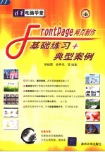 Frontpage网页制作基础练习+典型案例