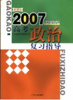 新课标高考政治复习指导