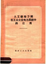 人工接地刀闸在工业企业电力系统中的应用