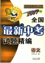 全国最新中考试题精编 语文 2007版