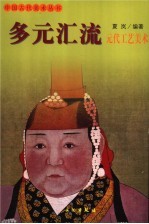 多元汇流 元代工艺美术