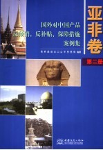 国外对中国产品反倾销、反补贴、保障措施案例集 亚非卷 第2册