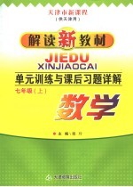 单元训练与课后习题详解 七年级数学 上