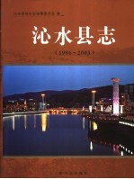 沁水县志 1986-2003