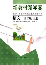 新教材新学案 语文 三年级 上