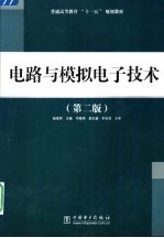 电路与模拟电子技术  第2版