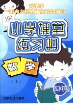 小学课堂练习册 数学 四年级上 人教版