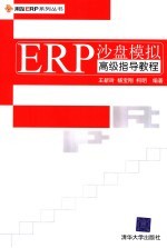 ERP沙盘模拟5.0学习指导书