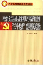 毛泽东思想邓小平理论和“三个代表”重要思想概论