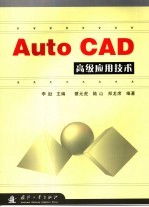 AutoCAD高级应用技术