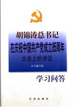 胡锦涛总书记在庆祝中国共产党成立八十五周年大会上的讲话学习问答