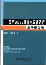 国产500kV输变电设备运行及事故分析