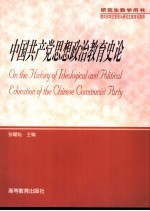 中国共产党思想政治教育史论