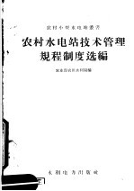 农村水电站技术管理规程制度选编