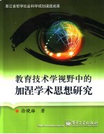 教育技术学视野中的加涅学术思想研究