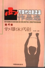 西方现代戏剧流派作品选 第4卷 叙事体戏剧