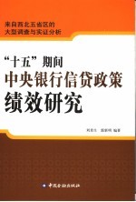 “十五”期间中央银行信贷政策绩效研究 来自西北五省区的大型调查与实证分析