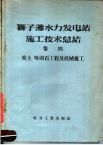 狮子滩水力发电站施工技术总结 第4卷 堆土 堆砌古工程及机械施工