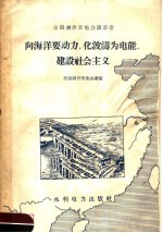 向海洋要动力，化波涛为电能，建设社会主义