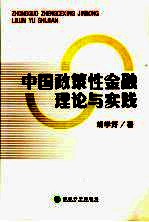 中国政策性金融理论与实践