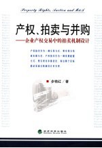 产权、拍卖与并购  企业产权交易中的拍卖机制设计