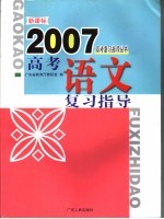 新课标高考语文复习指导