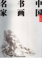 中国书画名家作品集