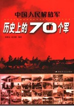 中国人民解放军历史上的70个军