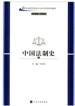 中国法制史