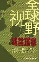 全球视野 境外保险考察报告