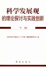 科学发展观的理论探讨与实践创新 下