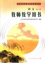 语文 第1册 教师教学用书