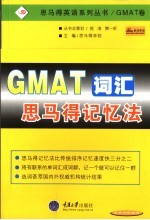 GMAT词汇思马得记忆法