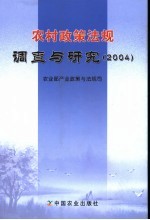 农村政策法规调查与研究 2004