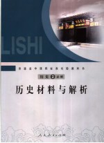 普通高中课程标准实验教科书  历史  必修  2  历史材料与解析