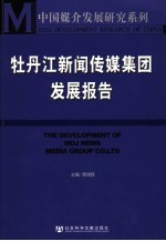 牡丹江新闻传媒集团发展报告