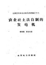 全国农村水电会议先进经验 农业社土法自制的发电机