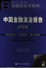 中国金融法治报告 2006