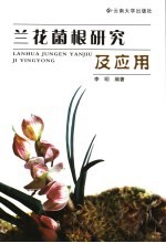 兰花菌根研究及应用