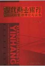 现代商业银行市场风险管理理论与实务