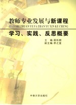 教师专业发展与新课程学习、实践、反思概要