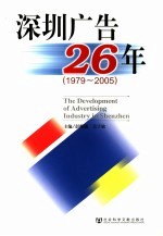 深圳广告26年 1979-2005