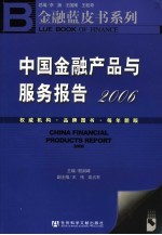 中国金融产品与服务报告 2006