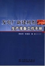 发电厂新建机组生产准备工作手册