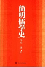 简明儒学史