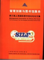 管理创新与图书馆服务 第三届上海国际图书馆论坛论文集 The proceedings of the third Shanghai international library forum