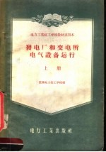 电力工业技工学校教材试用本 发电厂和变电所电气设备运行 上