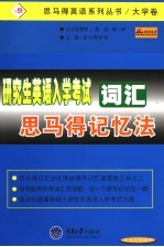 研究生英语入学考试词汇思马得记忆法