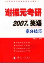 谢振元考研 2007年英语高分技巧