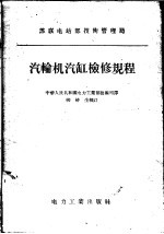 苏联电站部技术管理局 汽轮机汽缸检修规程